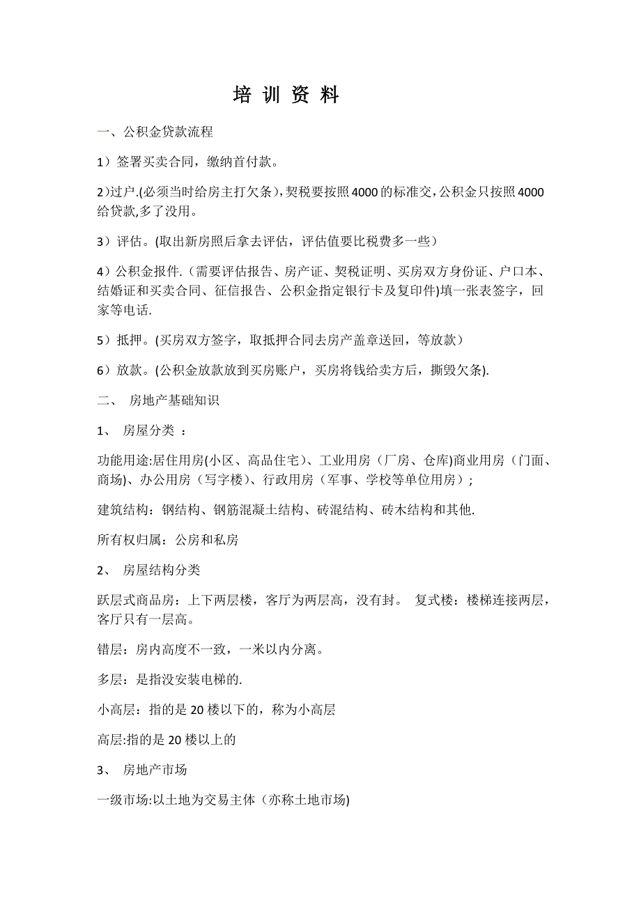 房产中介公司培训资料1_第1页