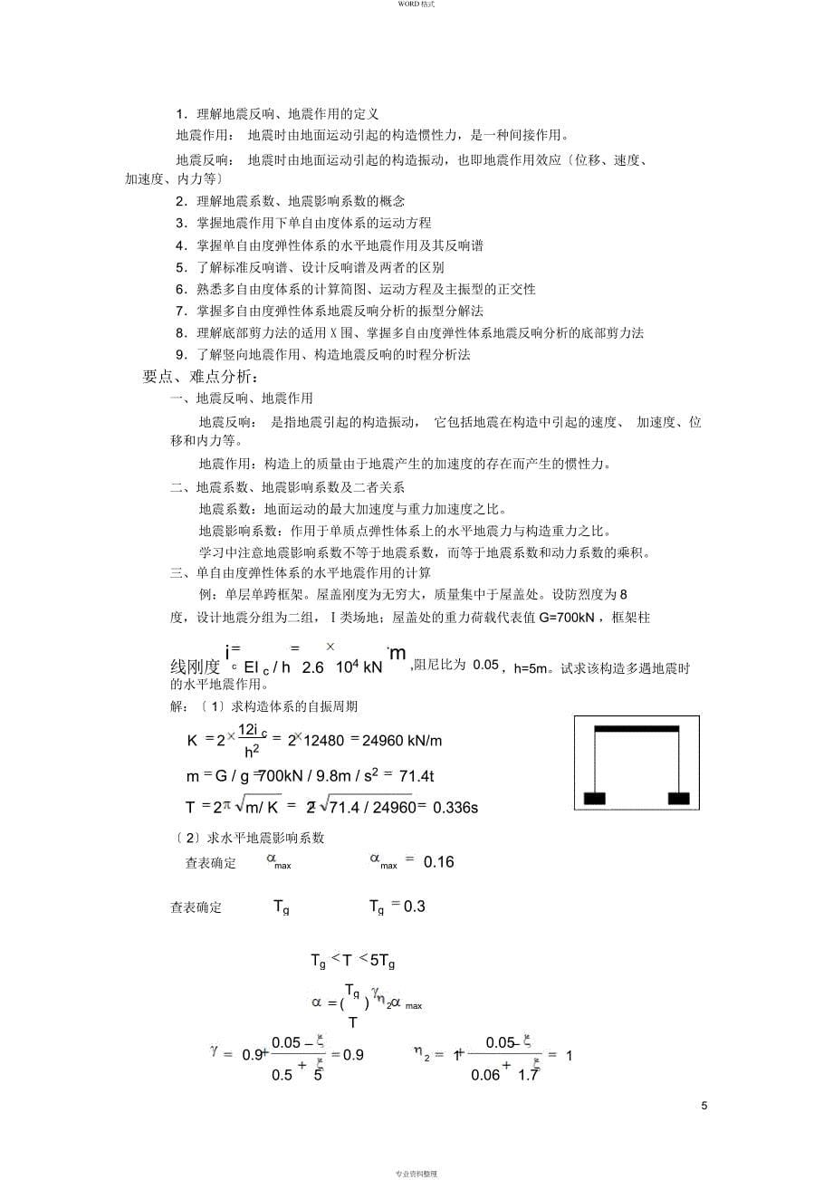 东南大学抗震结构设计考研复试重点_第5页