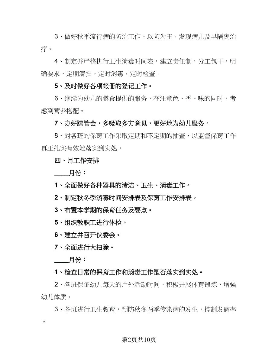 幼儿园下学期卫生保健计划范本（三篇）.doc_第2页