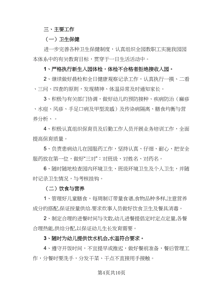 幼儿园下学期卫生保健计划范本（三篇）.doc_第4页