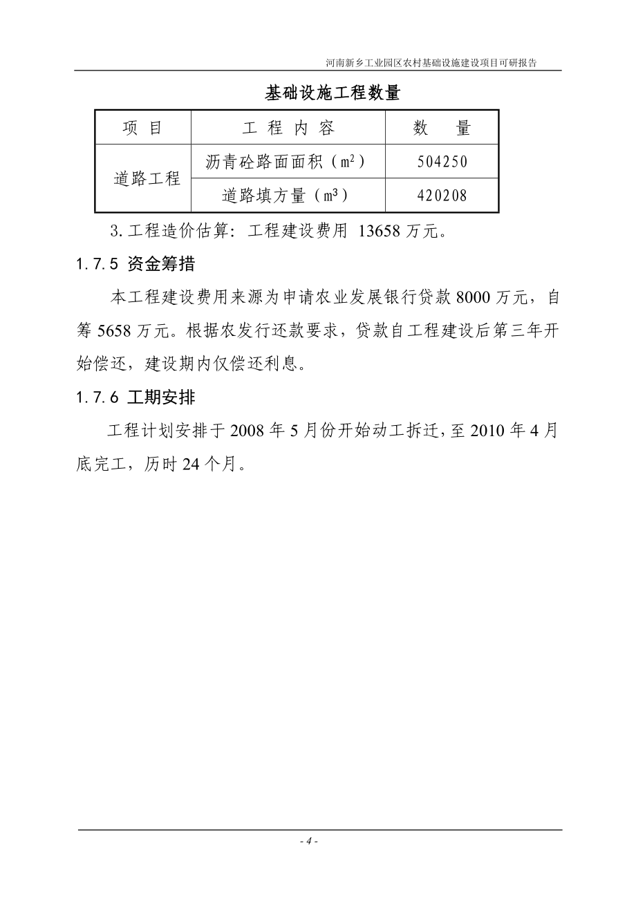 工业园区农村基础设施可行性论证报告.doc_第4页