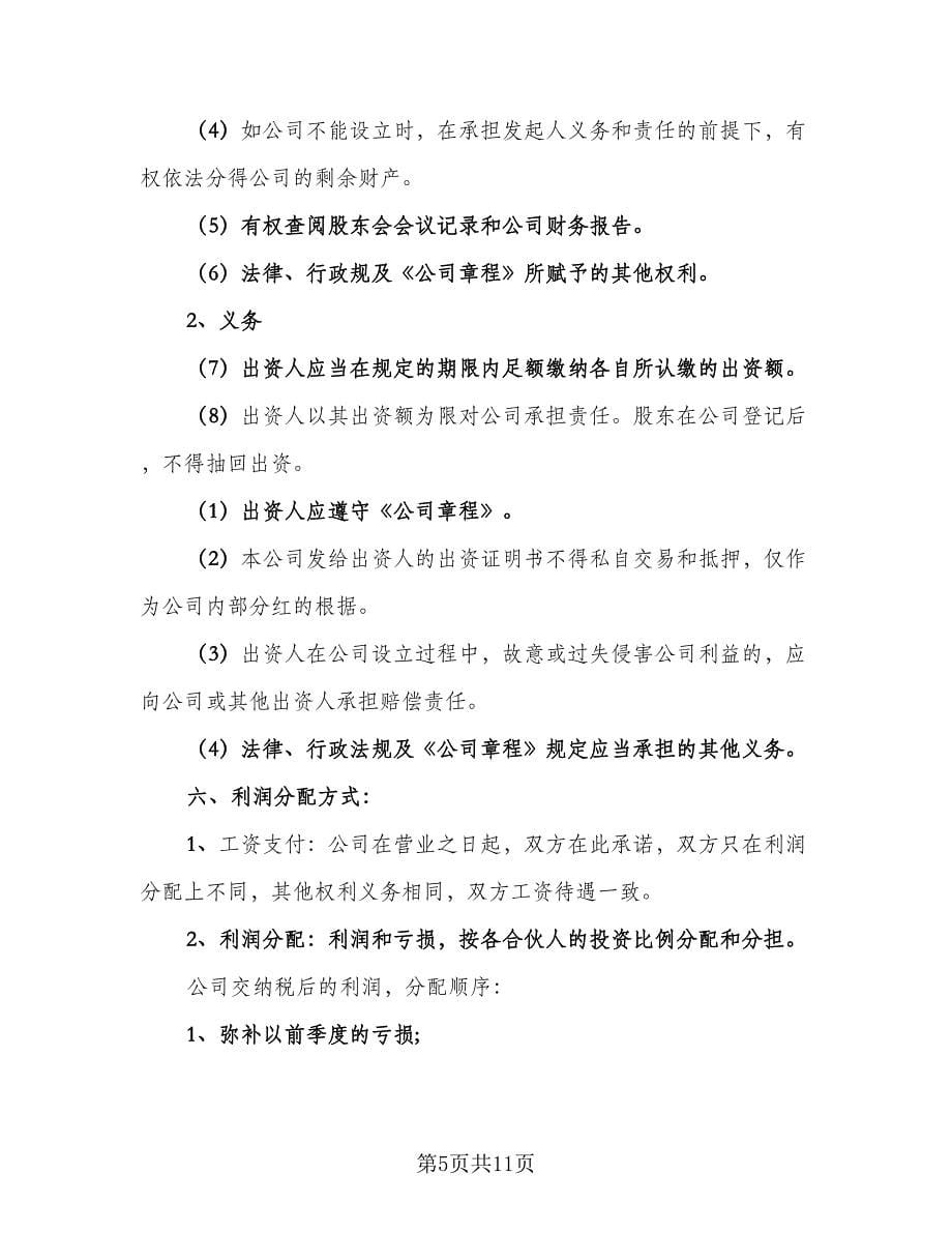 投资合作协议书常用版（3篇）.doc_第5页