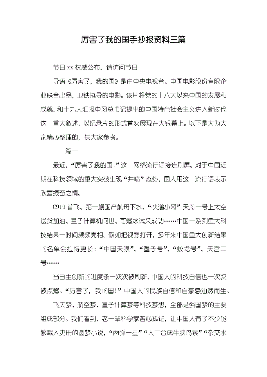 厉害了我的国手抄报资料三篇_第1页