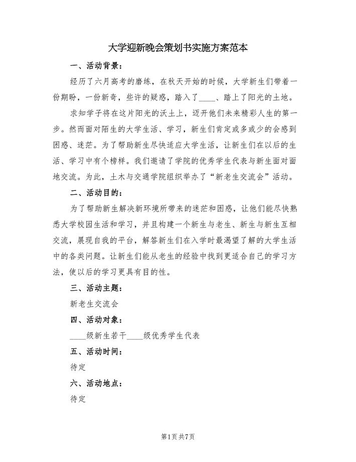 大学迎新晚会策划书实施方案范本（2篇）