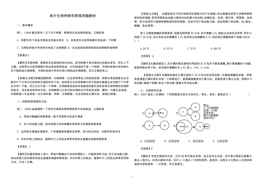 种群和群落一节典型例题.doc_第1页