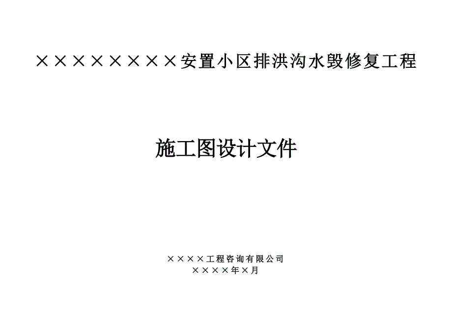 安置小区排洪沟水毁修复工程施工图设计文件_第1页