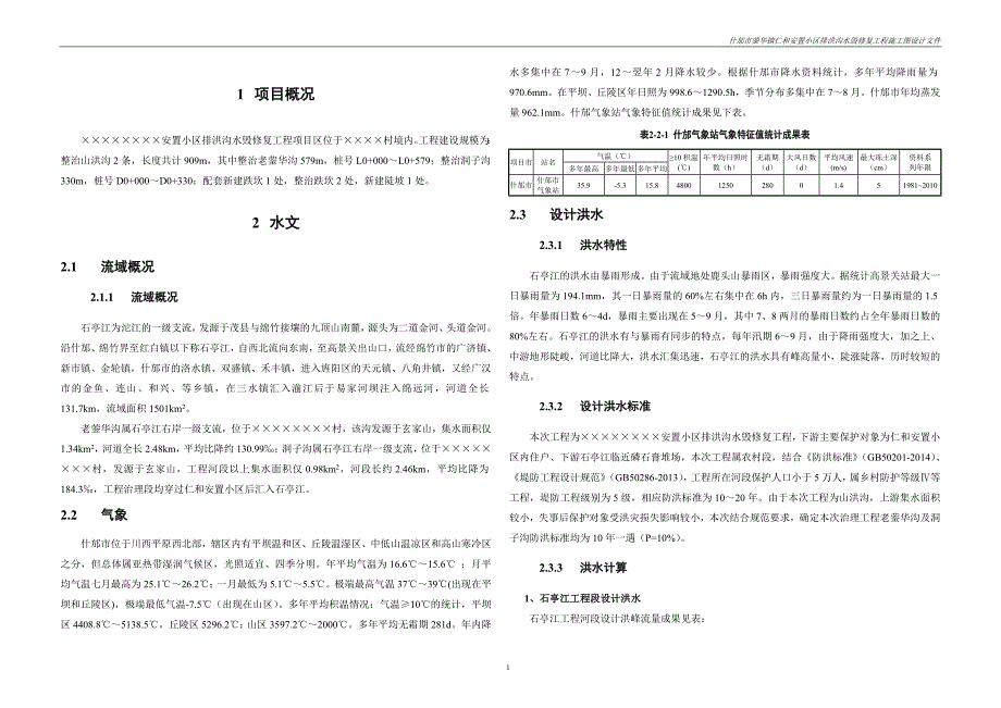 安置小区排洪沟水毁修复工程施工图设计文件_第3页