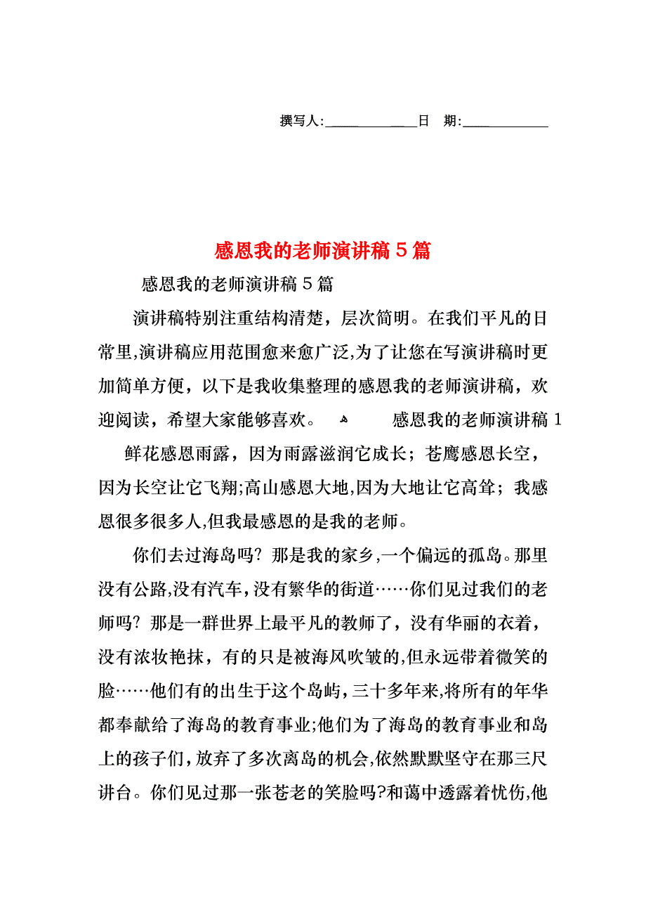 感恩我的老师演讲稿5篇_第1页