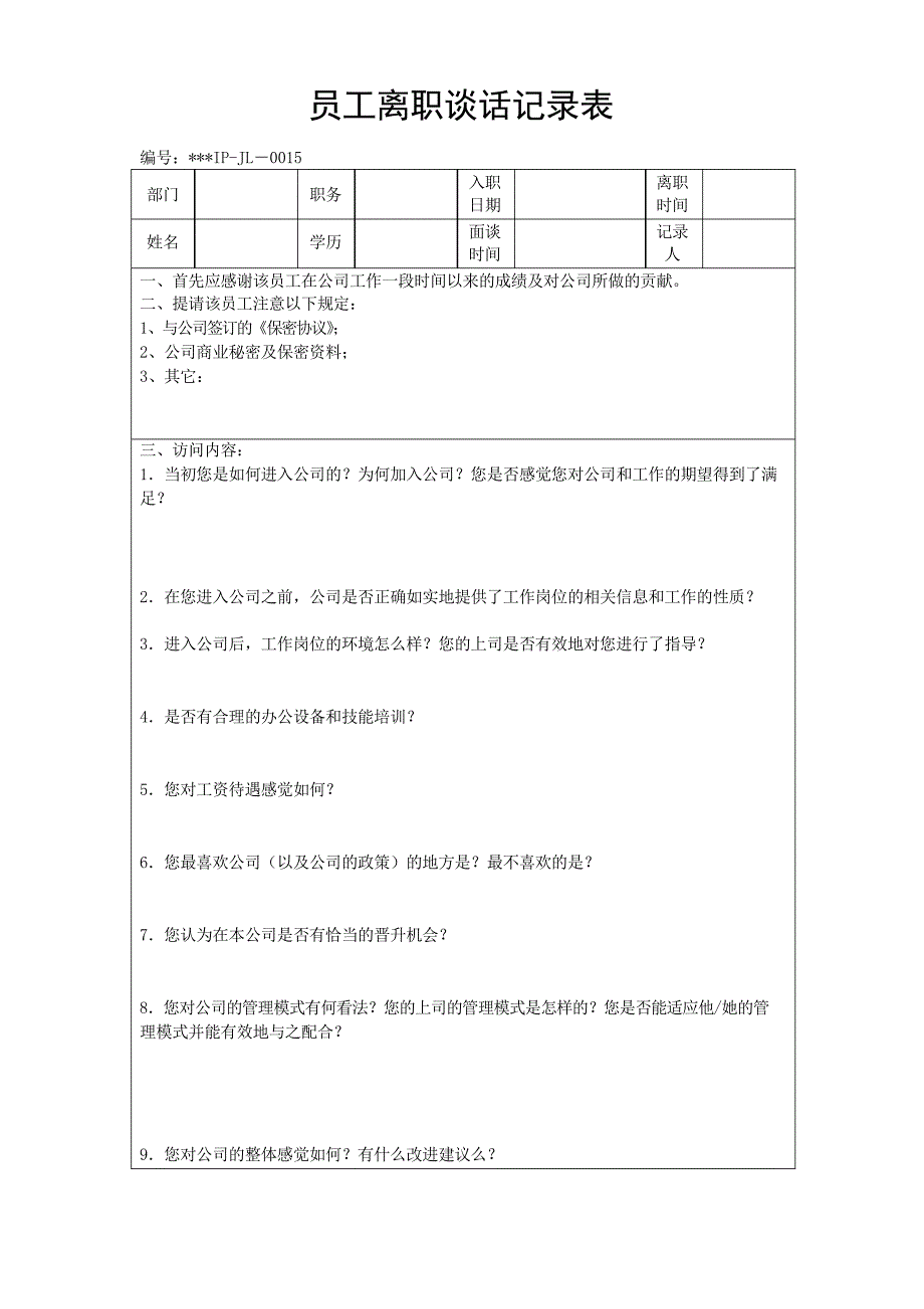 员工离职谈话记录表_第1页