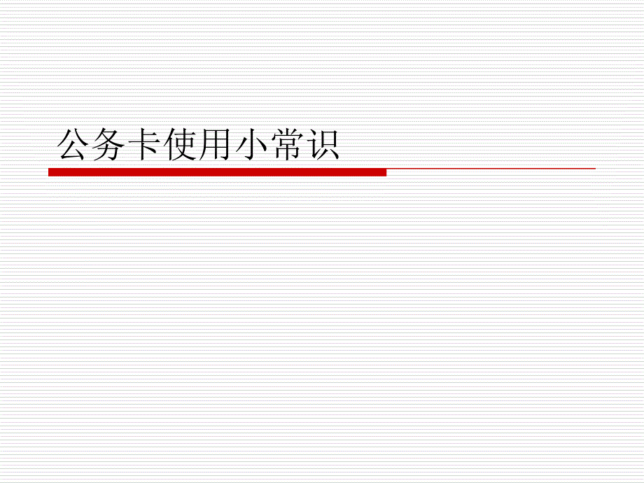 公务卡使用小常识_第1页