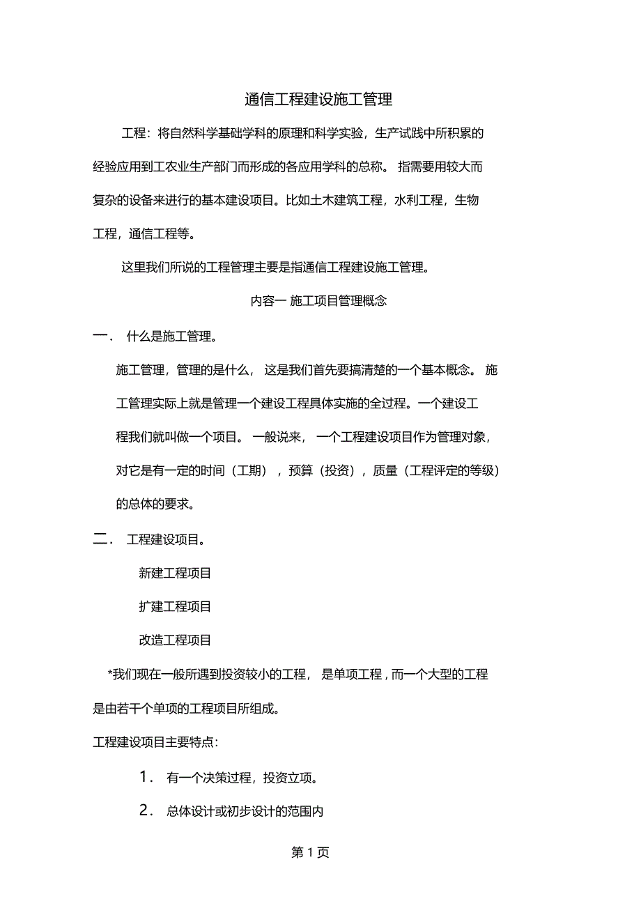 培训教材10通信工程建设施工管理精品文档35_第1页