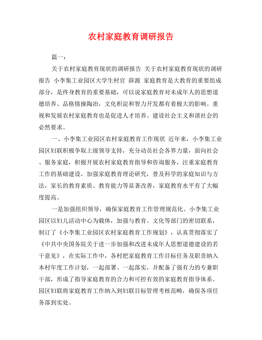 农村家庭教育调研报告_第1页