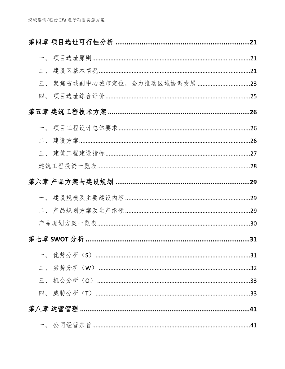 临汾EVA粒子项目实施方案_第2页