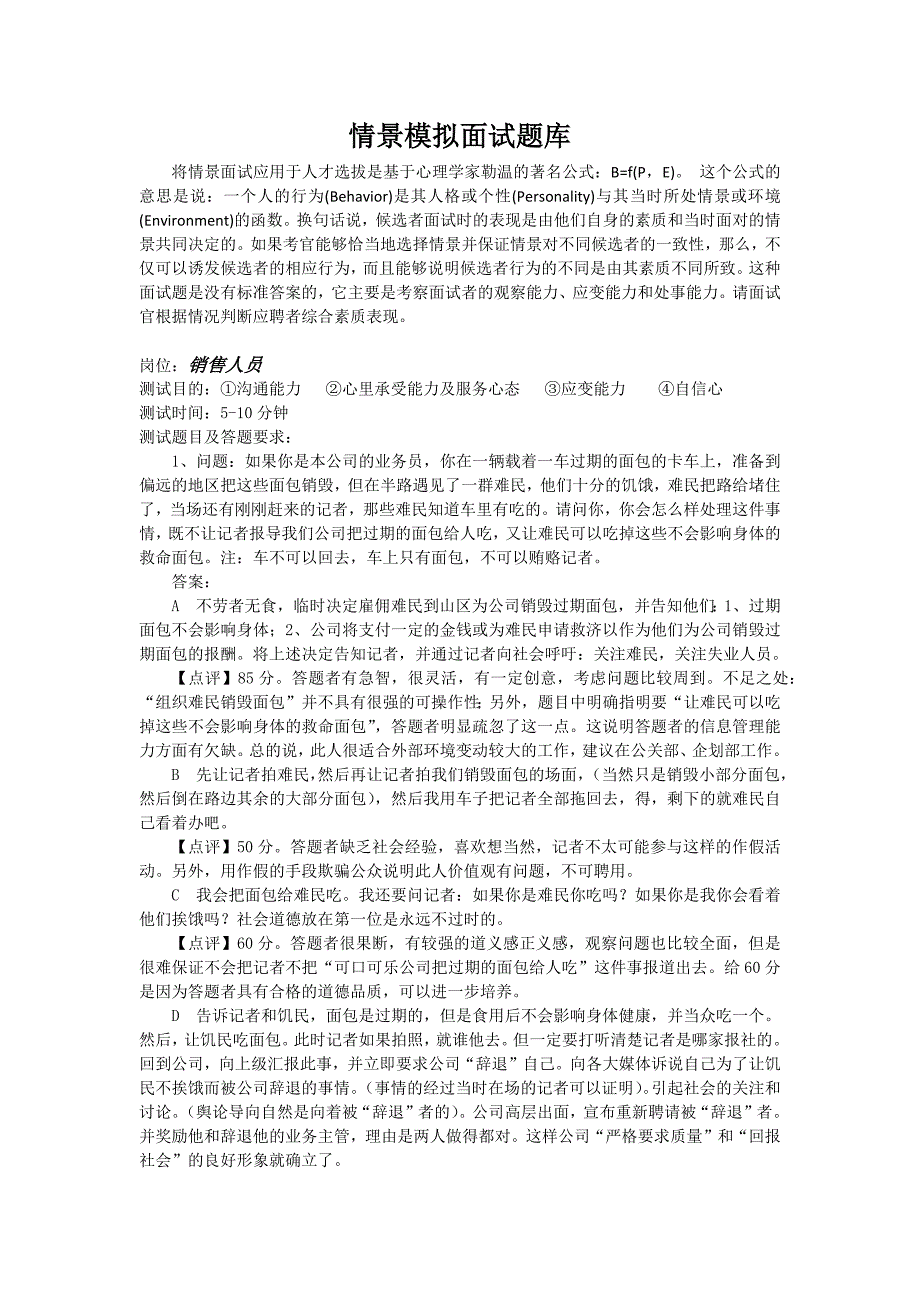 销售人员面试情景模拟题库.docx_第1页
