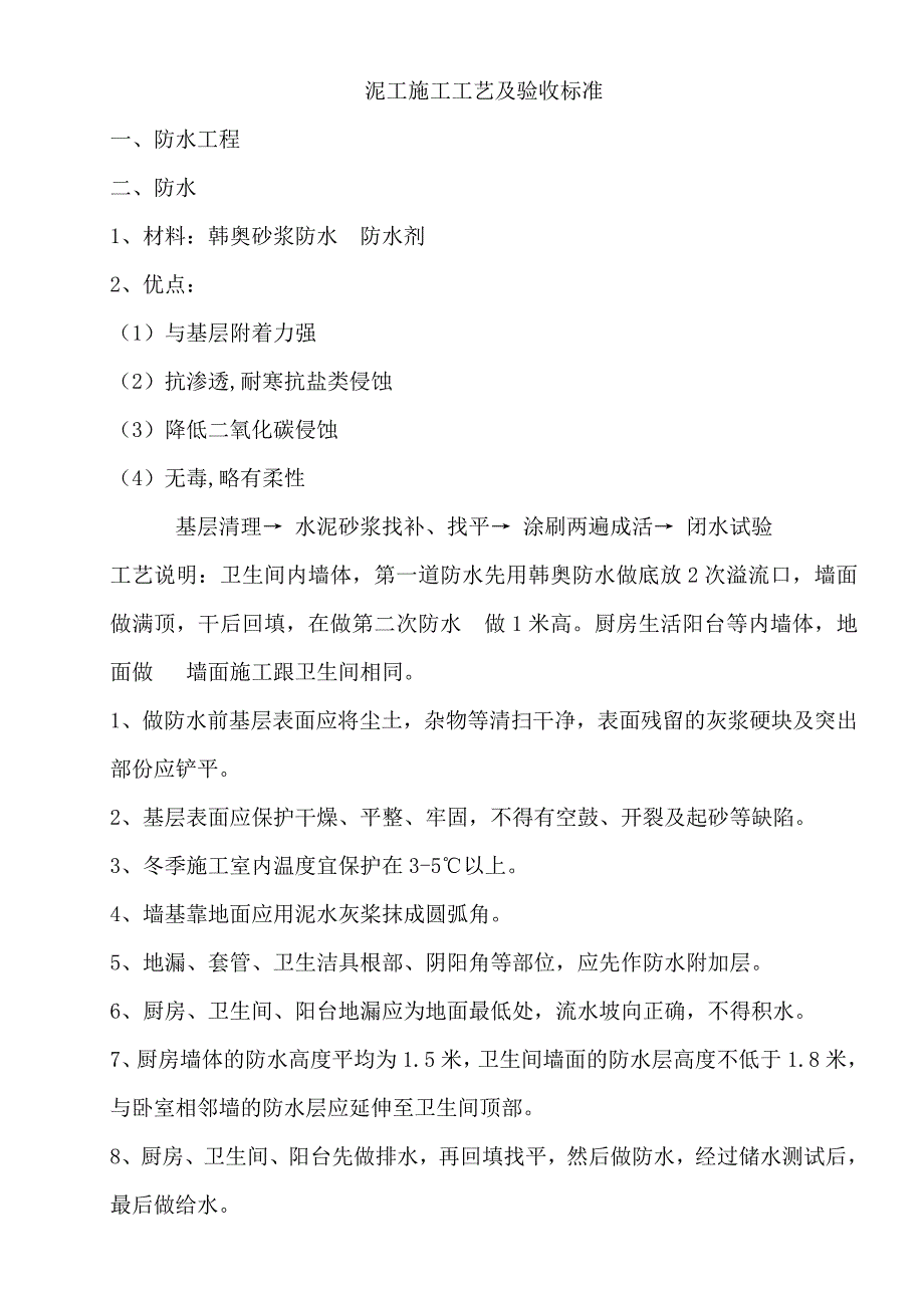 泥工施工工艺及验收标准_第1页