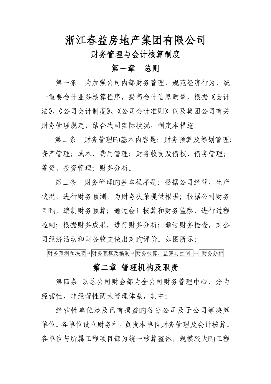 春益集团公司财务管理新版制度与会计核算新版制度_第1页