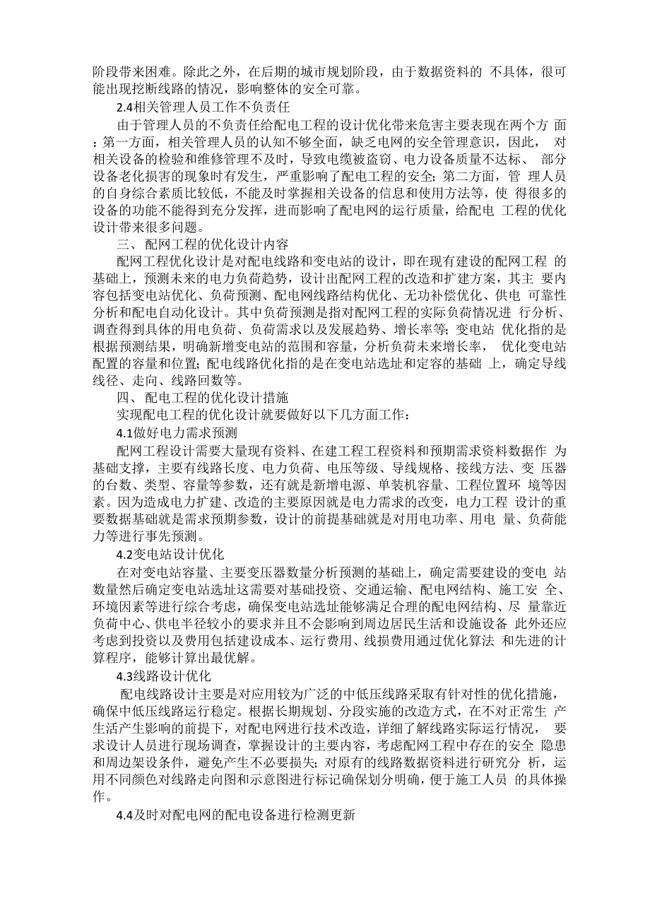 浅谈配网工程的优化设计措施0001_第2页