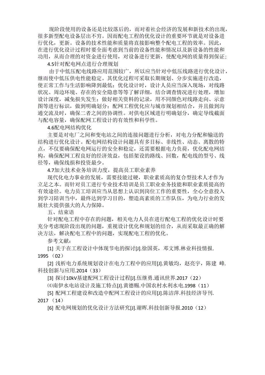 浅谈配网工程的优化设计措施0001_第3页