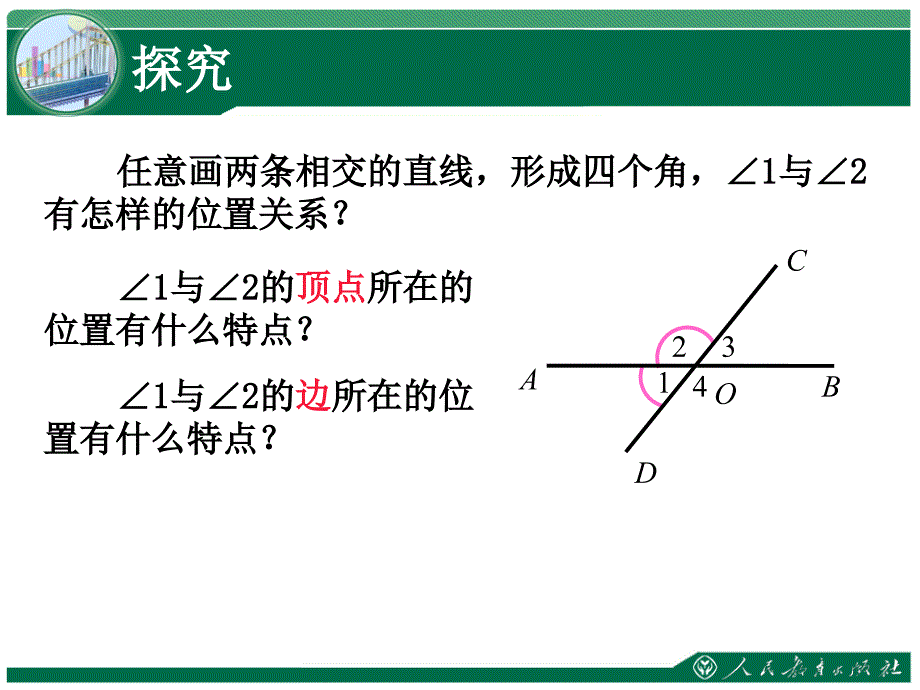 相交线第1课时1相交线_第4页