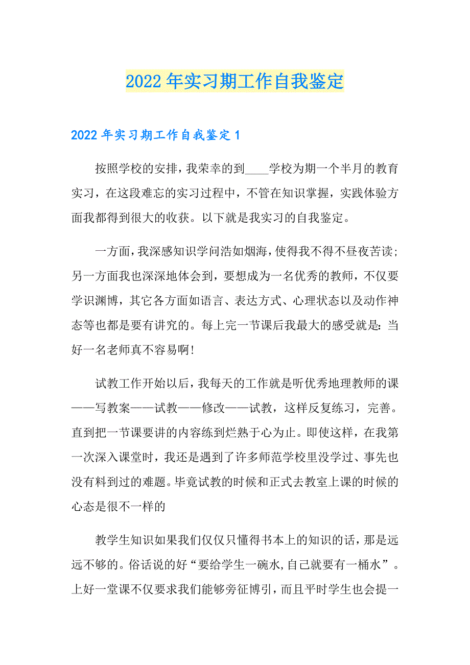 2022年实习期工作自我鉴定_第1页