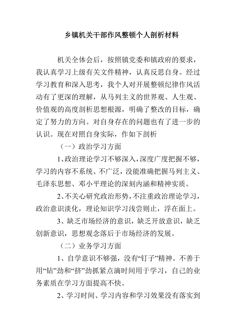 乡镇机关干部作风整顿个人剖析材料.doc_第1页