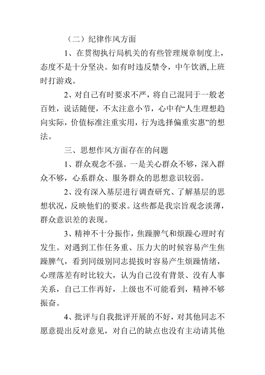 乡镇机关干部作风整顿个人剖析材料.doc_第3页