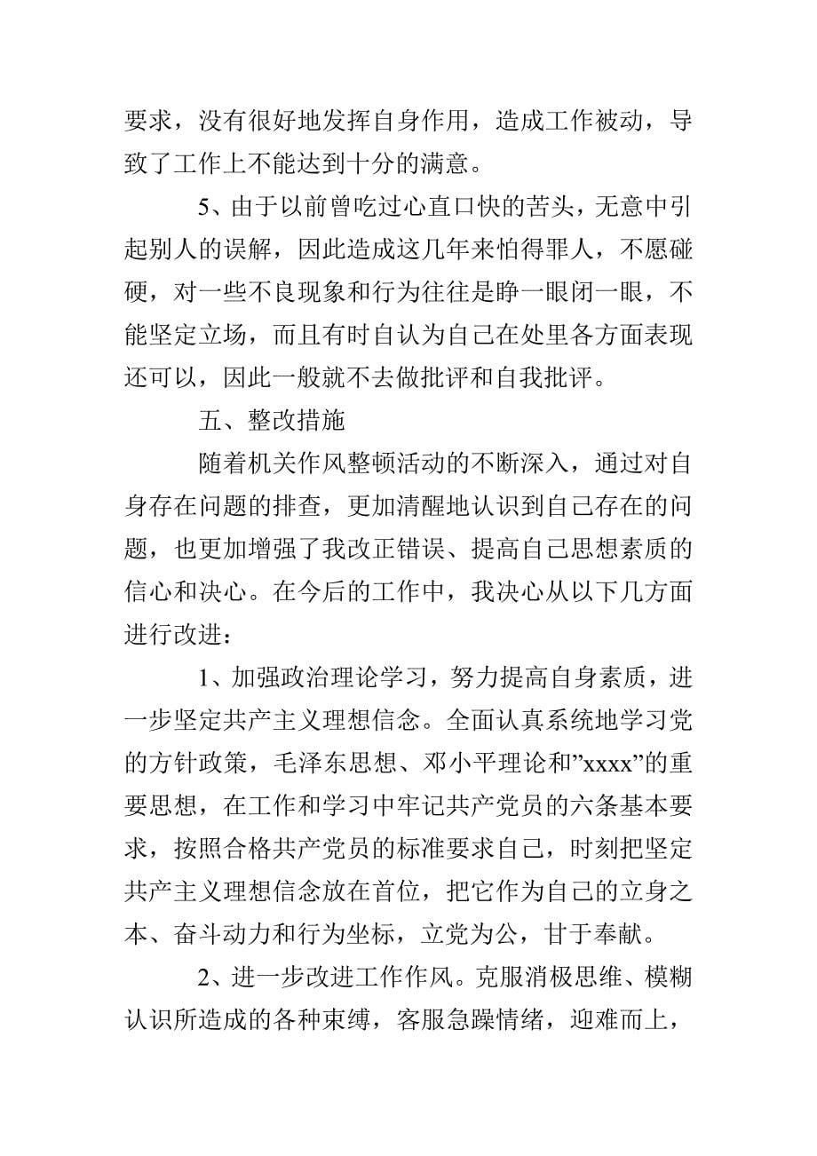 乡镇机关干部作风整顿个人剖析材料.doc_第5页