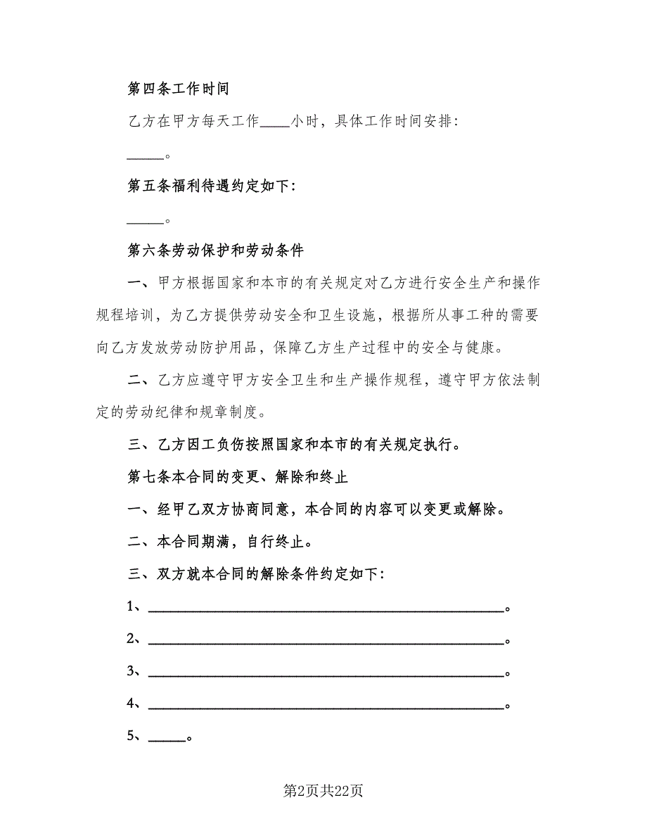 天津非全日制用工劳动合同书（7篇）_第2页