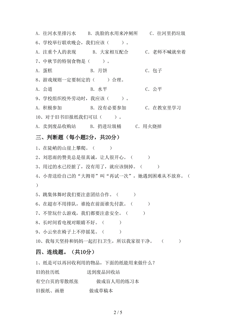 二年级道德与法治上册期中考试含答案.doc_第2页