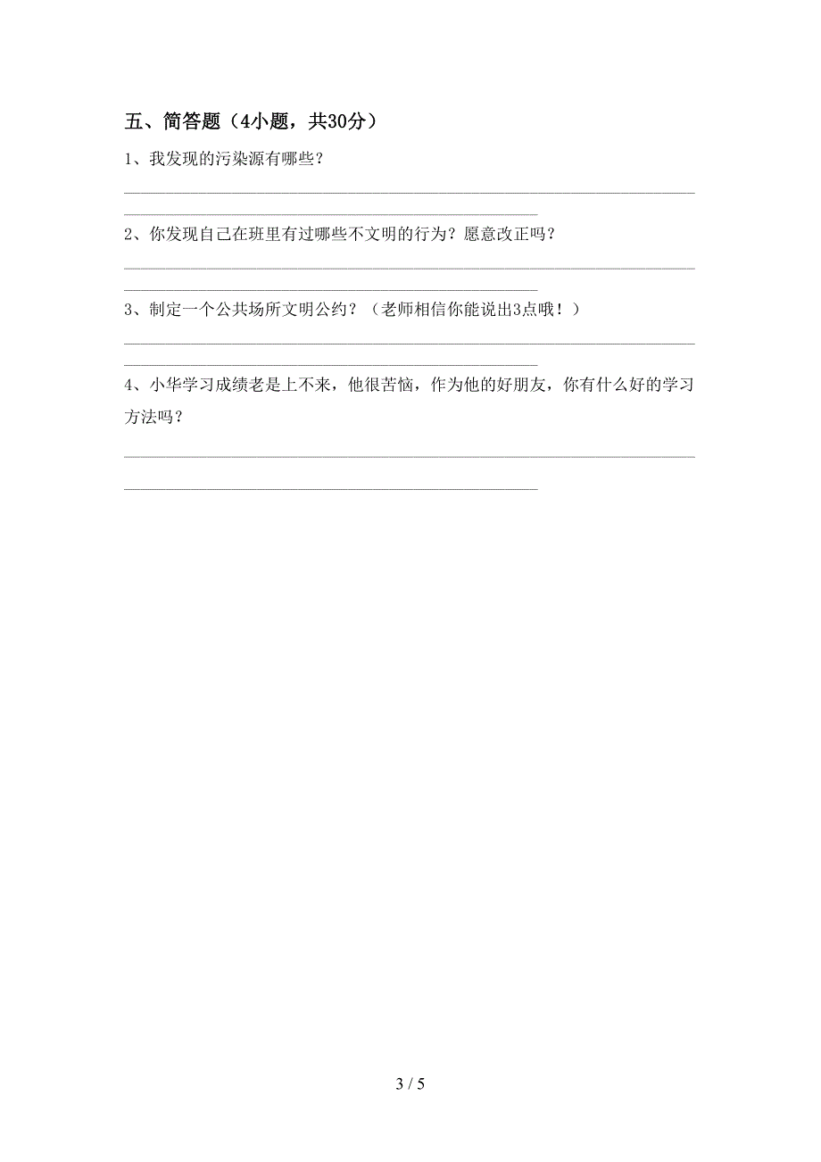 二年级道德与法治上册期中考试含答案.doc_第3页