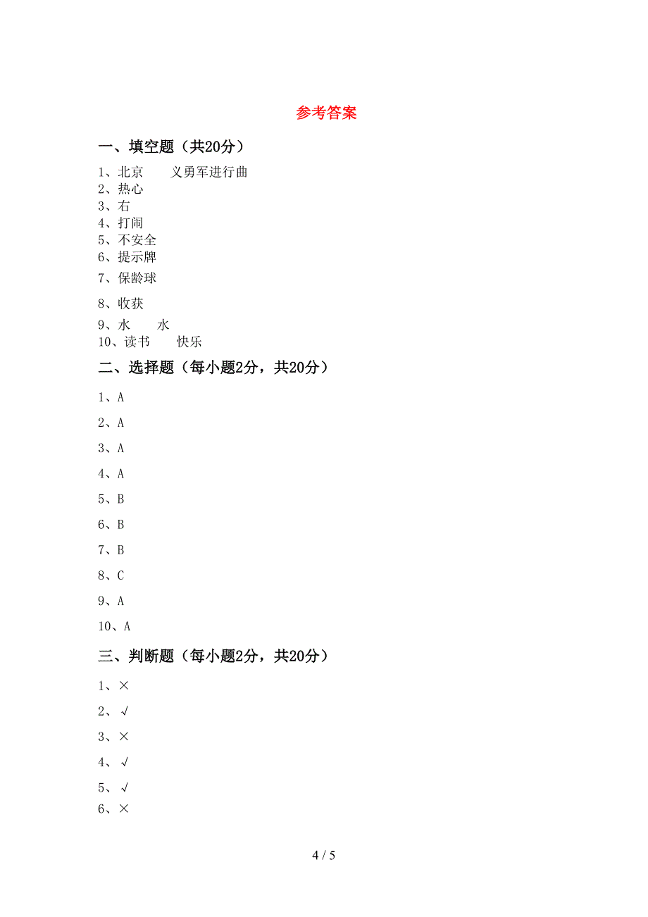 二年级道德与法治上册期中考试含答案.doc_第4页