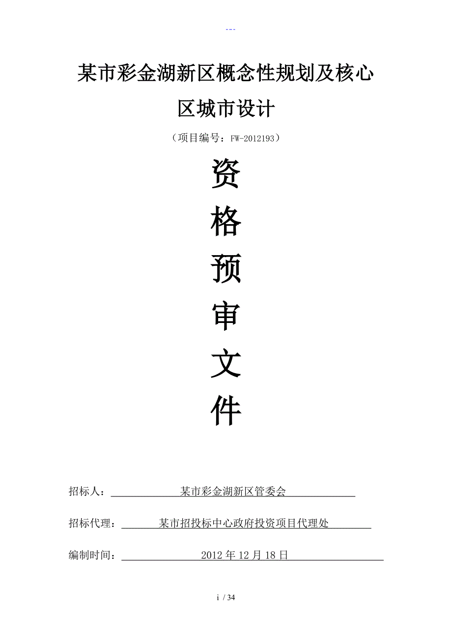 宣城市彩金湖新区概念性规划与核心区城市设计_第1页