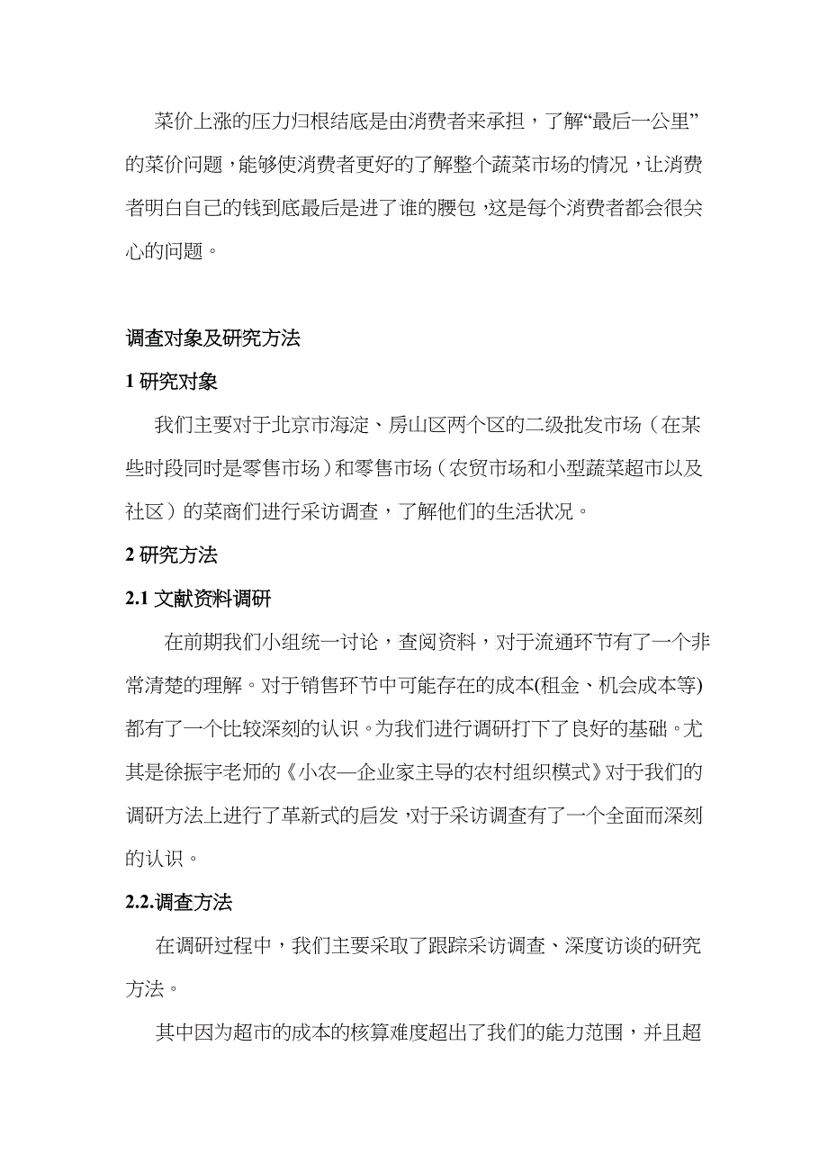 北京蔬菜流通的成本分摊与流通利润分配探析_第4页