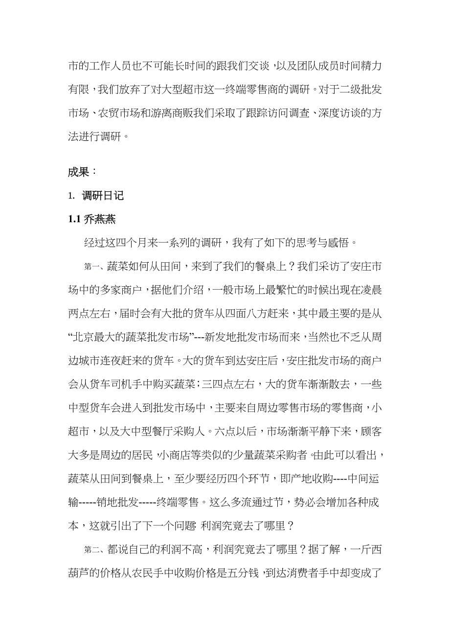 北京蔬菜流通的成本分摊与流通利润分配探析_第5页