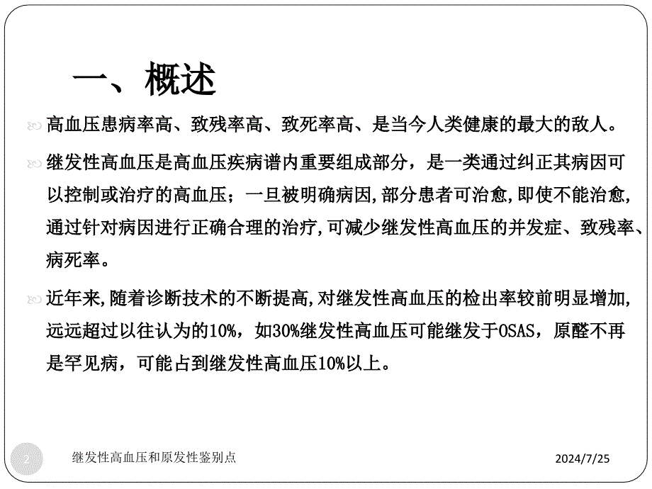 继发性高血压和原发性鉴别点课件_第2页