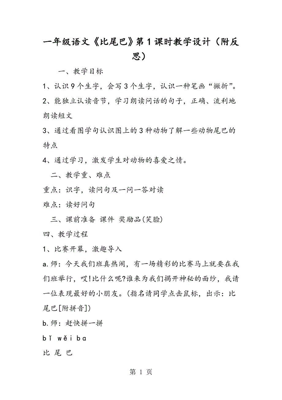 2023年一年级语文《比尾巴》第课时教学设计附反思.doc_第1页