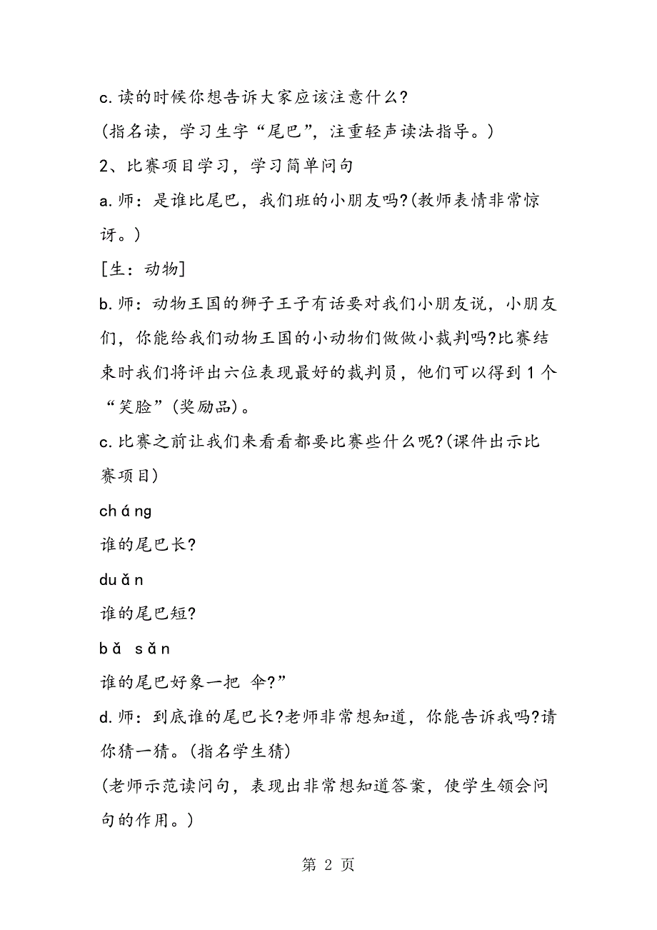 2023年一年级语文《比尾巴》第课时教学设计附反思.doc_第2页