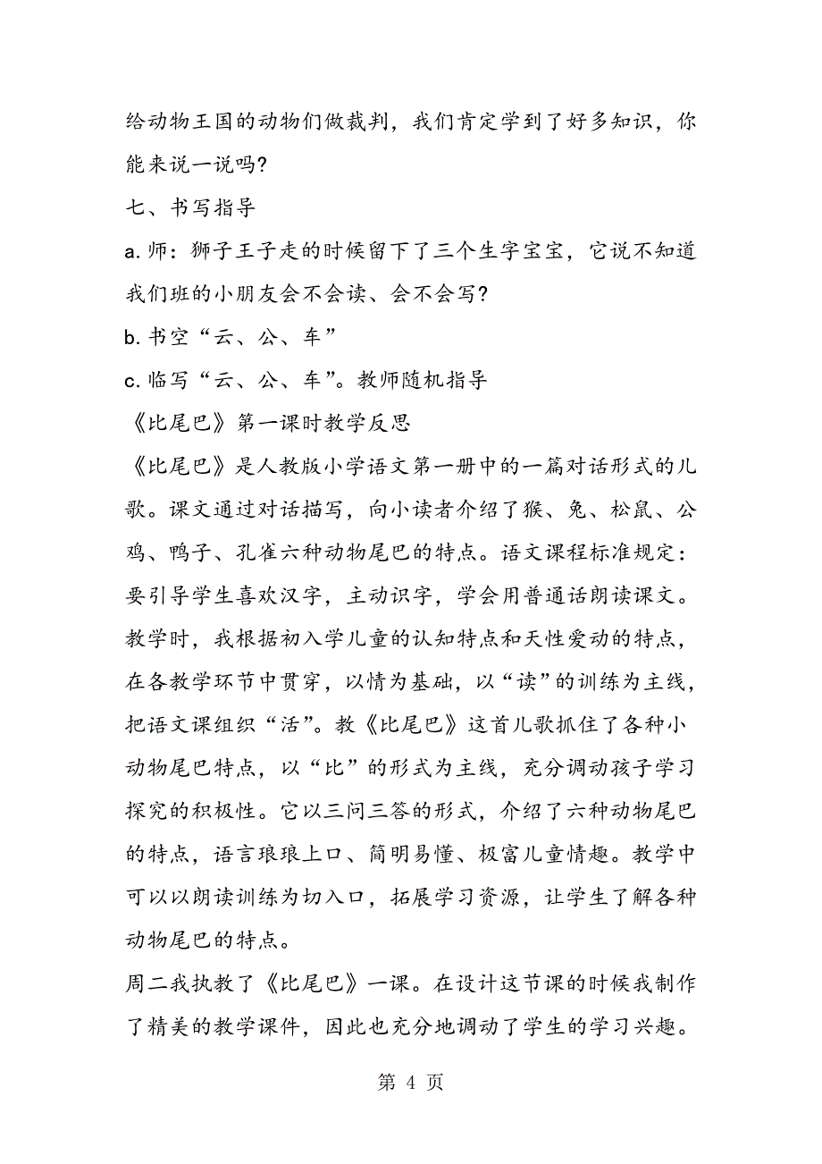 2023年一年级语文《比尾巴》第课时教学设计附反思.doc_第4页