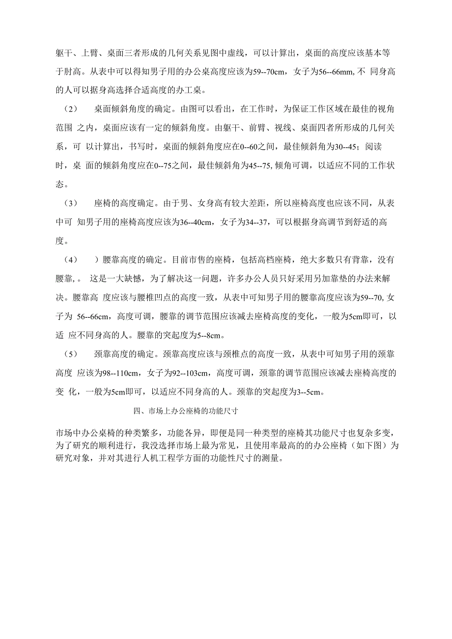 办公桌椅功能尺寸适宜性调查报告_第5页