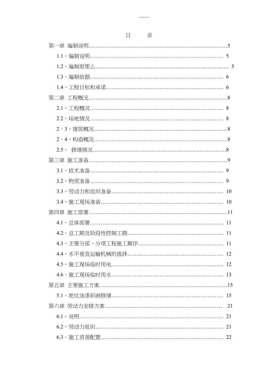 203741彩绘工程施工组织设计方案_第1页