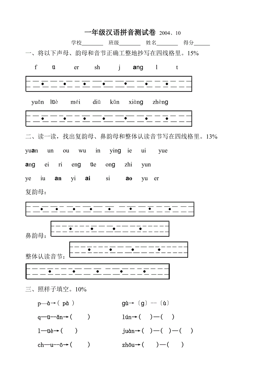 一年级汉语拼音测试卷_第1页