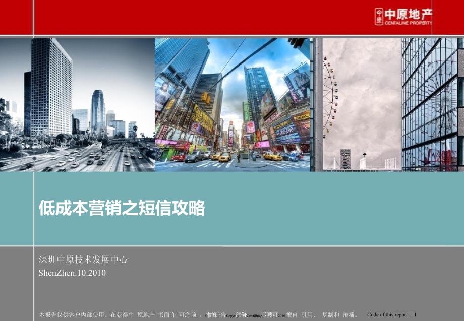 深圳中原低成本营销之短信攻略55p_第1页