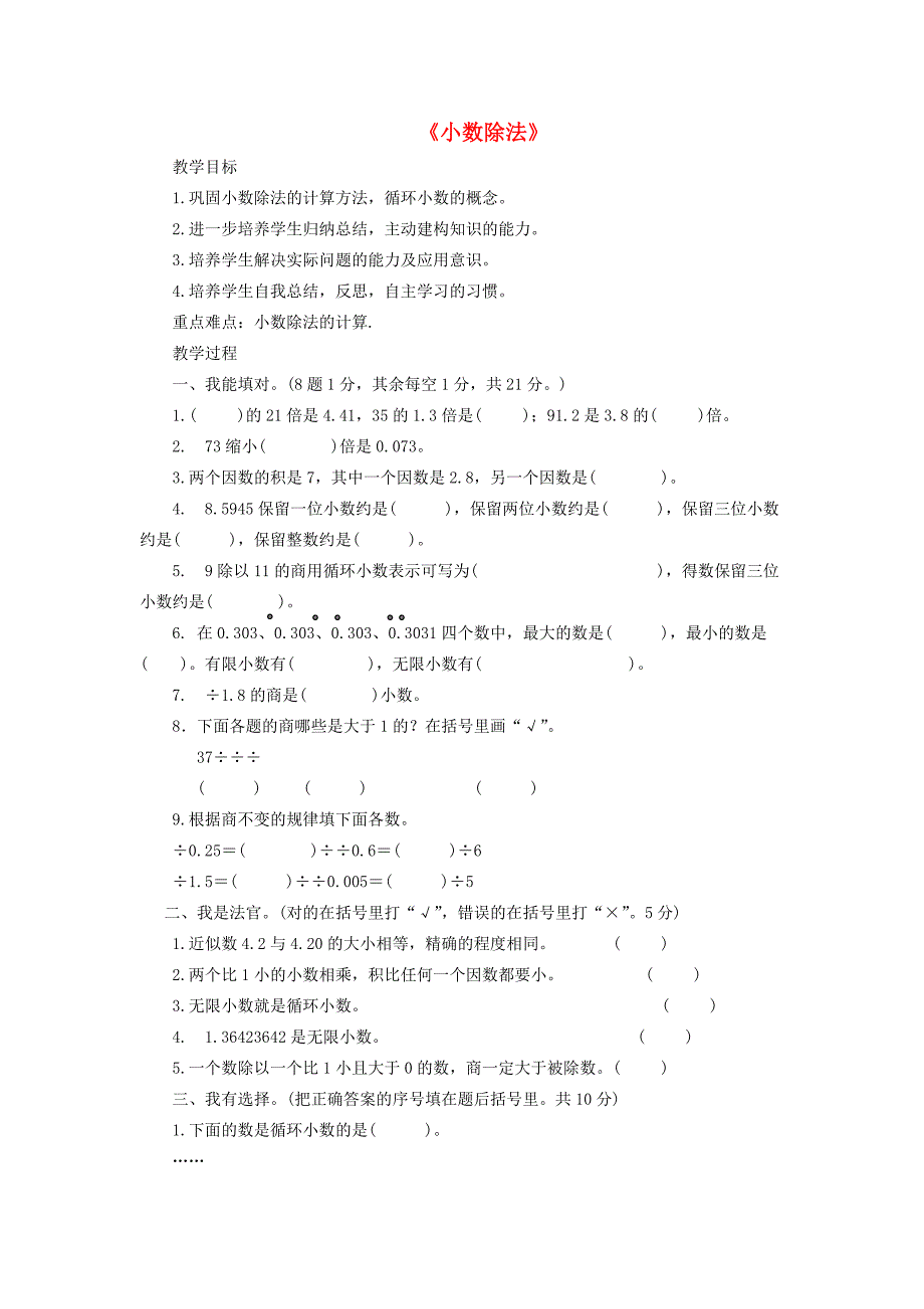 五年级数学上册第3单元小数除法教案单元复习题新人教版教案_第1页