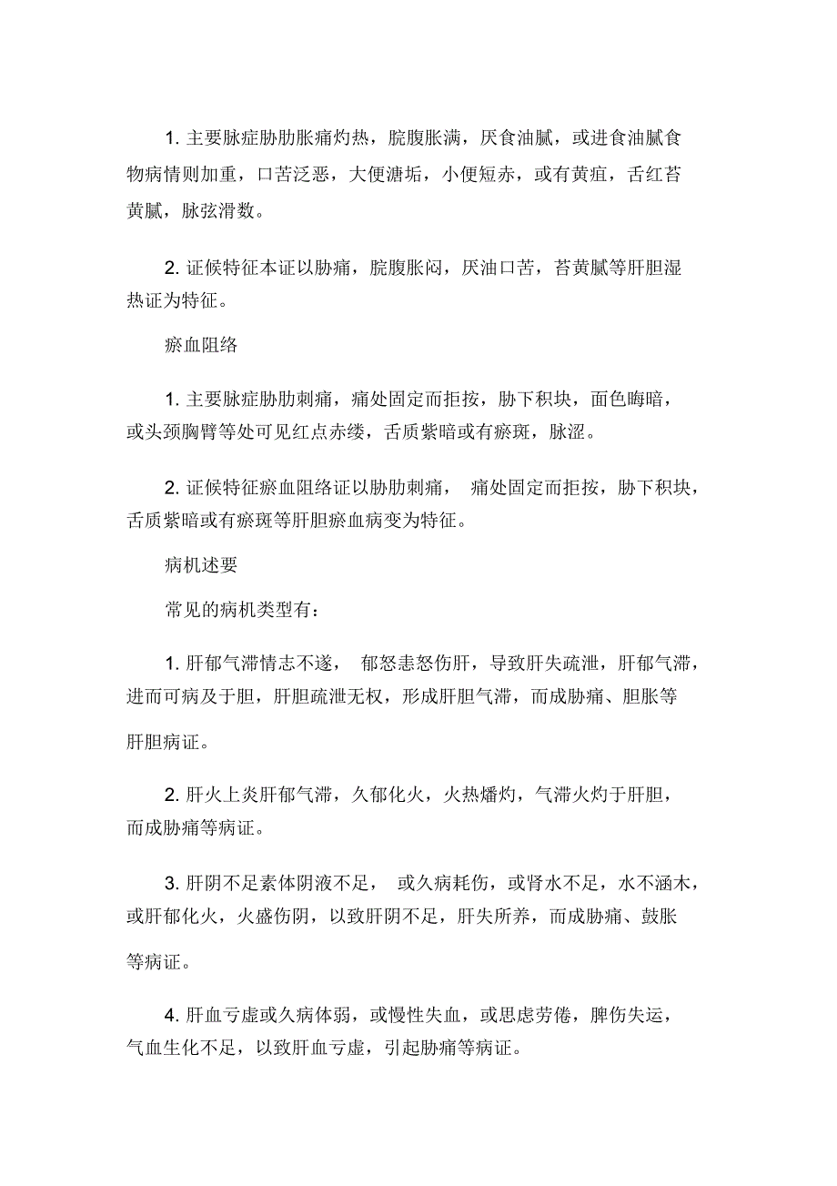 中医执业医师考试知识点：肝胆病证_第3页