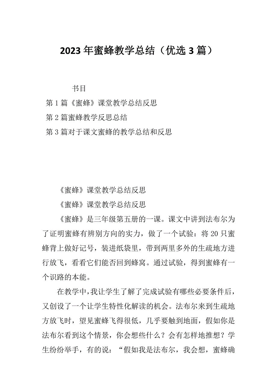 2023年蜜蜂教学总结（优选3篇）_第1页