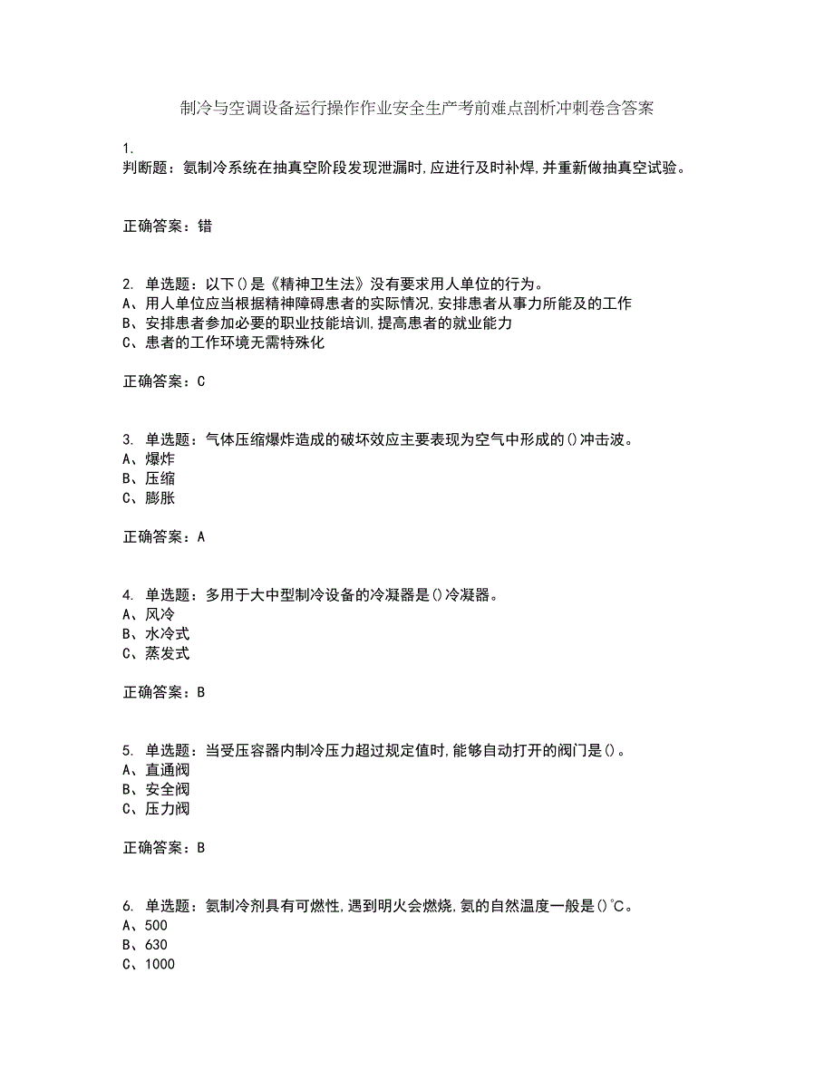 制冷与空调设备运行操作作业安全生产考前难点剖析冲刺卷含答案14_第1页