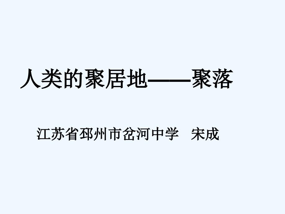 第三节聚落人类的聚居地_第1页