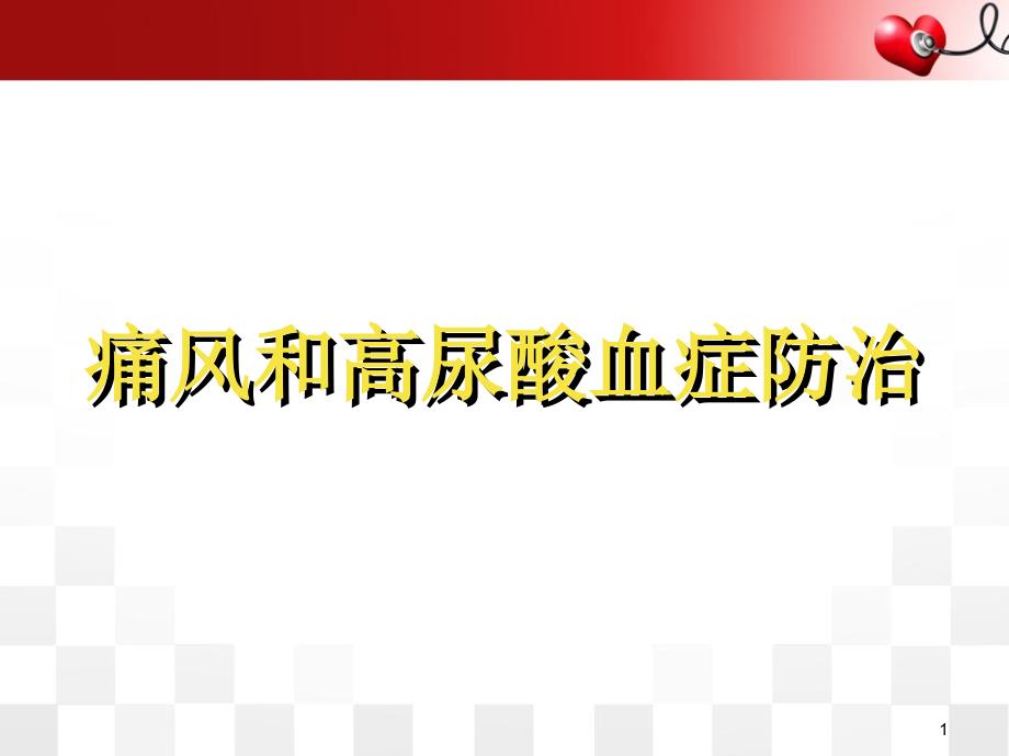 高尿酸血症和痛风健康教育医学PPT课件_第1页