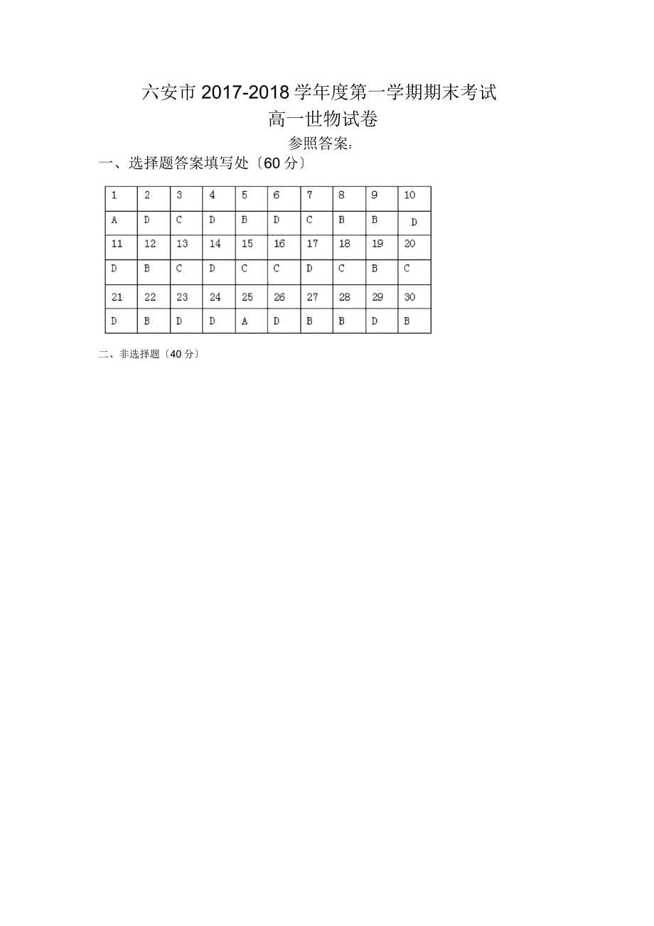 安徽六安徐集中学18-19学度高一上年末考试-生物.doc_第5页