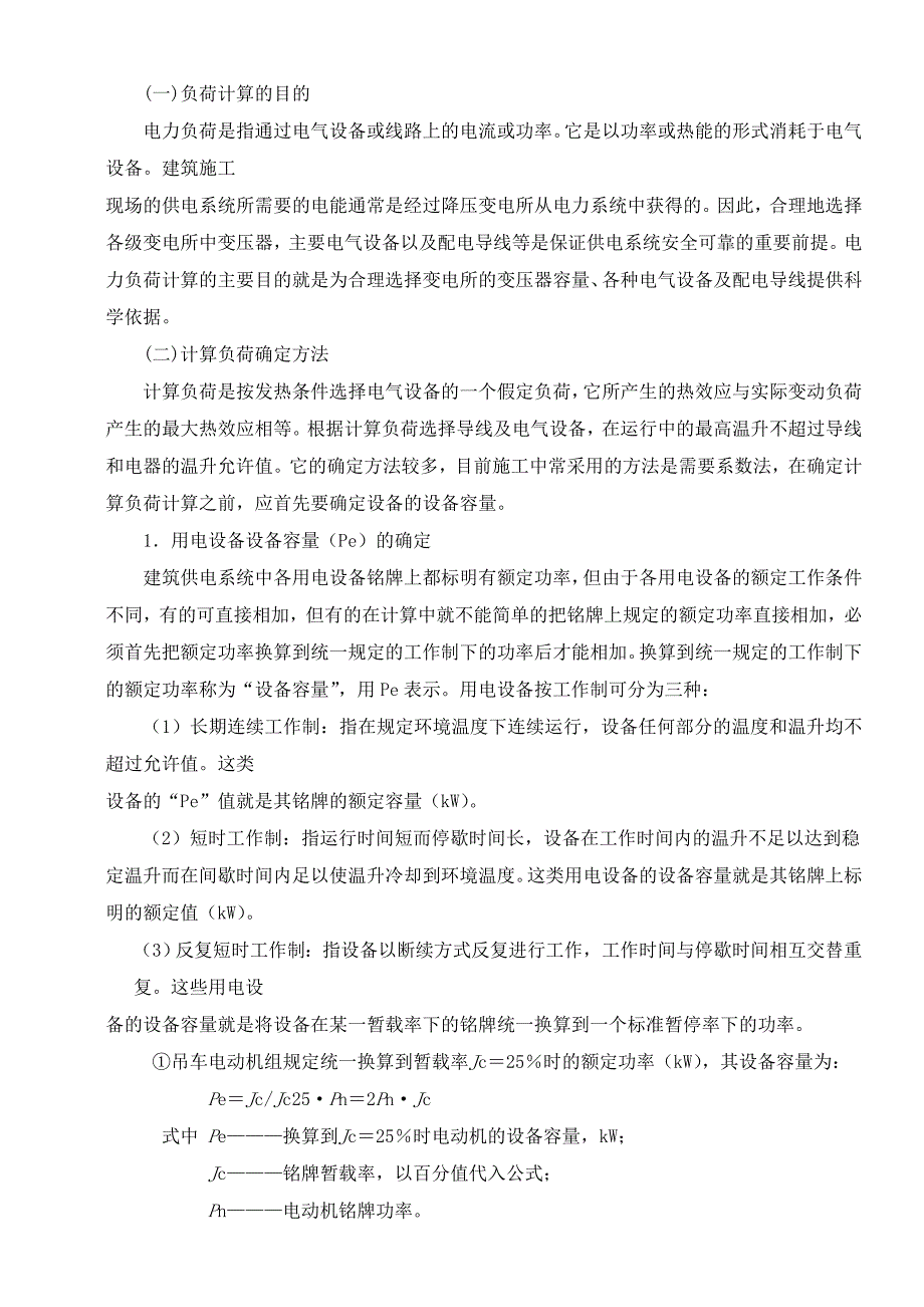 施工现场临时用电安全专项施工方案编制要点_第2页